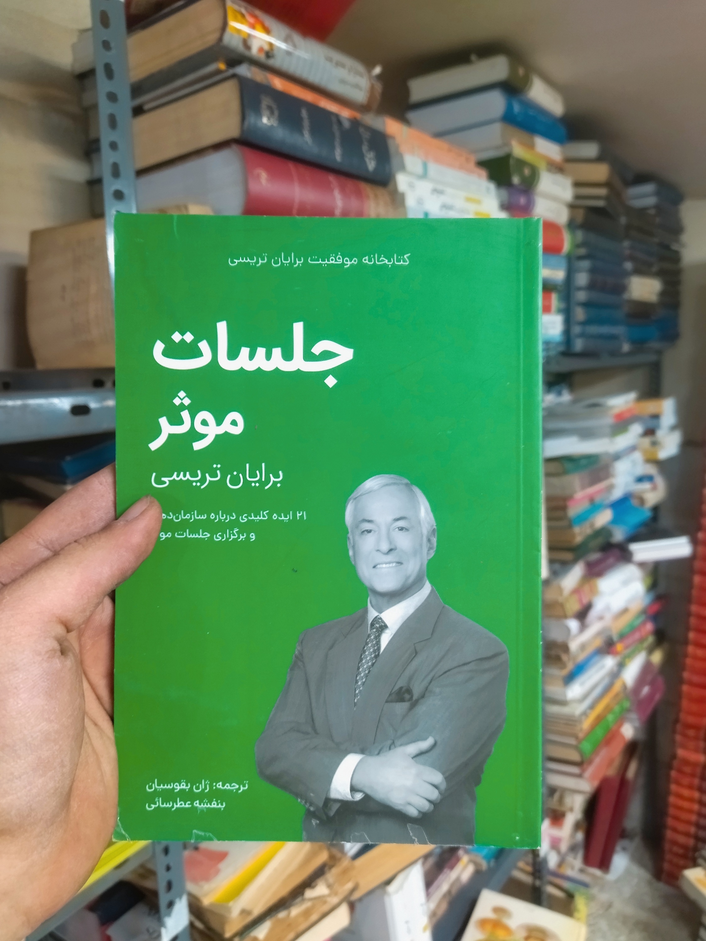خرید و قیمت کتاب دست دوم تاب دست دوم جلسات موثر اثر برایان تریسی