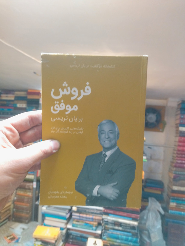 خرید و قیمت کتاب دست دوم فروش موفق اثر برایان تریسی