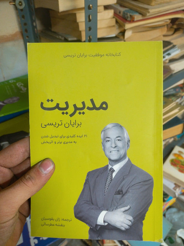 خرید و قیمت کتاب دست دوم مدیریت اثر برایان تریسی