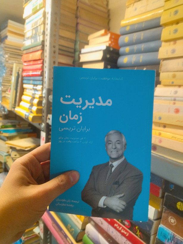 خرید و قیمت کتاب دست دوم مدیریت زمان اثر برایان تریسی