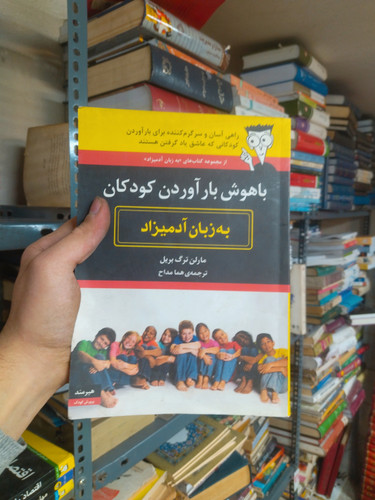 خرید و قیمت کتاب دست دوم باهوش بار آوردن کودکان به زبان آدمیزاد