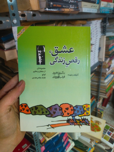 خرید و قیمت کتاب دست دوم عشق، رقص زندگی اثر اشو