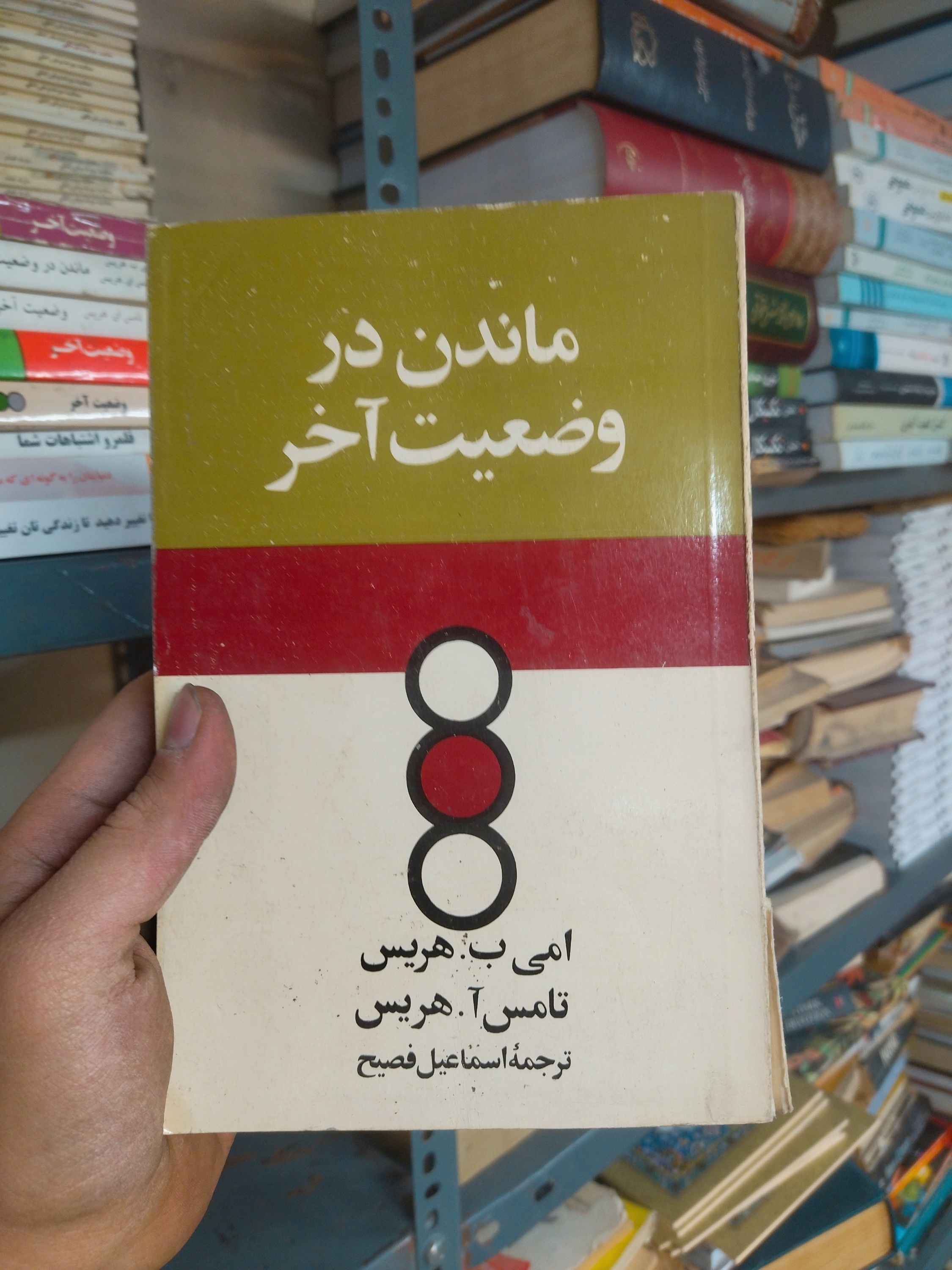 خرید و قیمت کتاب دست دوم ماندن در وضعیت آخر اثر ایمی ب. هریس و تامس ا. هریس