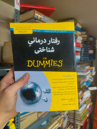 خرید و قیمت کتاب دست دوم رفتار درمانی شناختی (For Dummies)