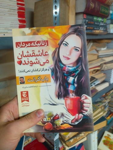 خرید و قیمت کتاب دست دوم زنانی که مردان عاشقشان میشوند و هرگز ترکشان نمیکنند اثر باب گرانت