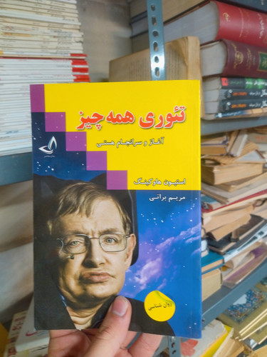 خرید و قیمت کتاب دست دوم تئوری همهچیز: آغاز و سرانجام هستی اثر استیون هاوکینگ