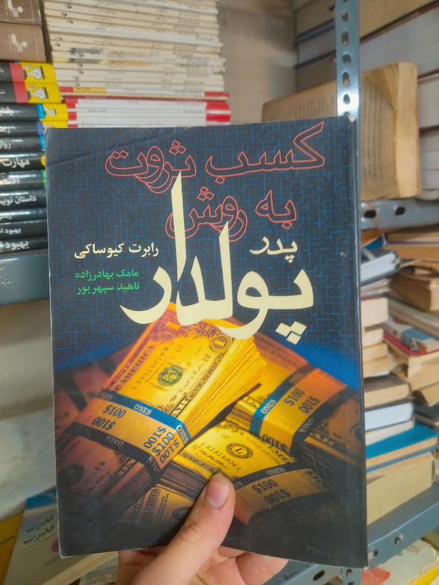 خرید و قیمت کتاب دست دوم کسب ثروت به روش پدر پولدار اثر رابرت کیوساکی