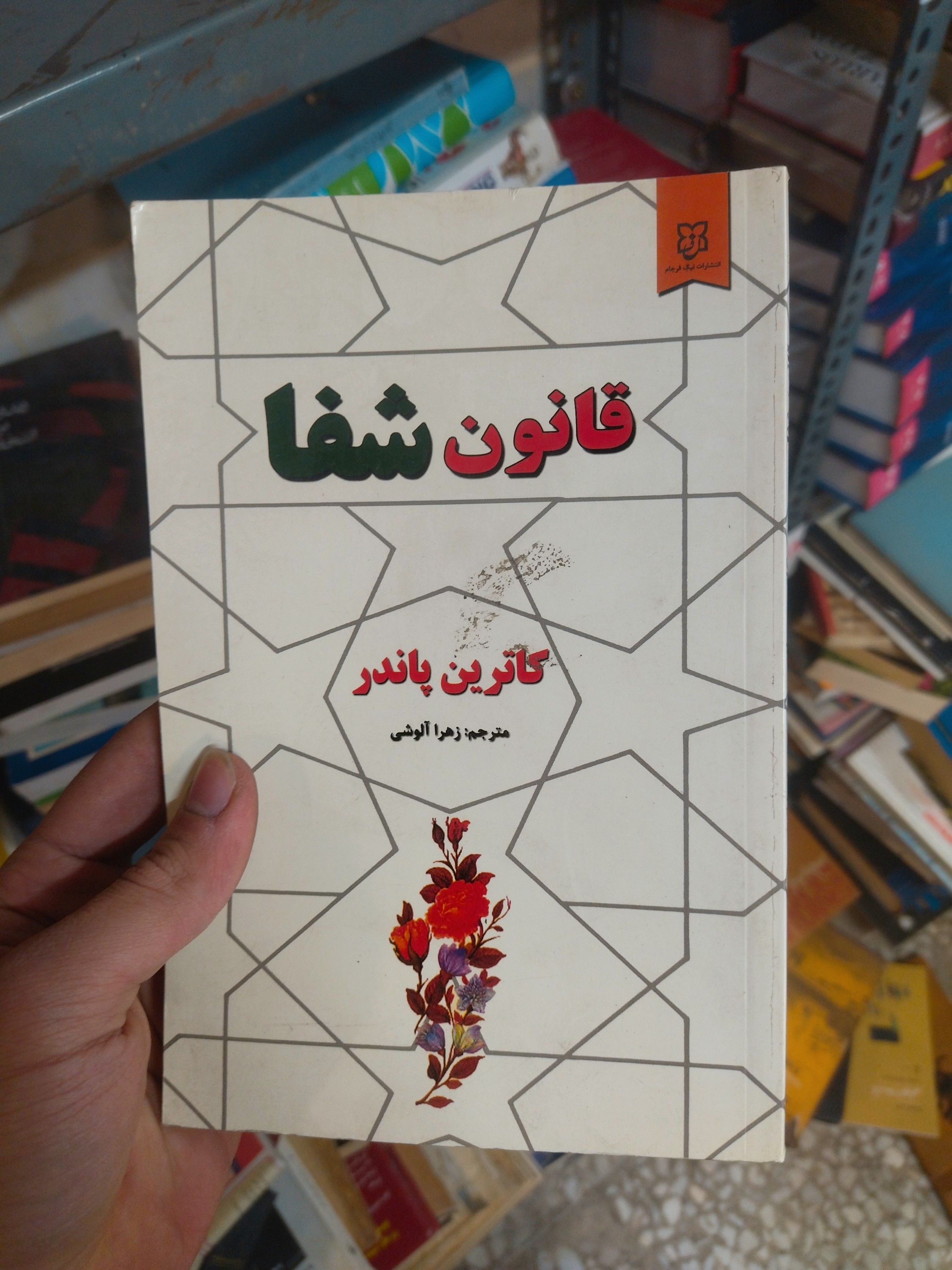 خرید و قیمت کتاب دست دوم قانون شفا اثر کاترین پاندر