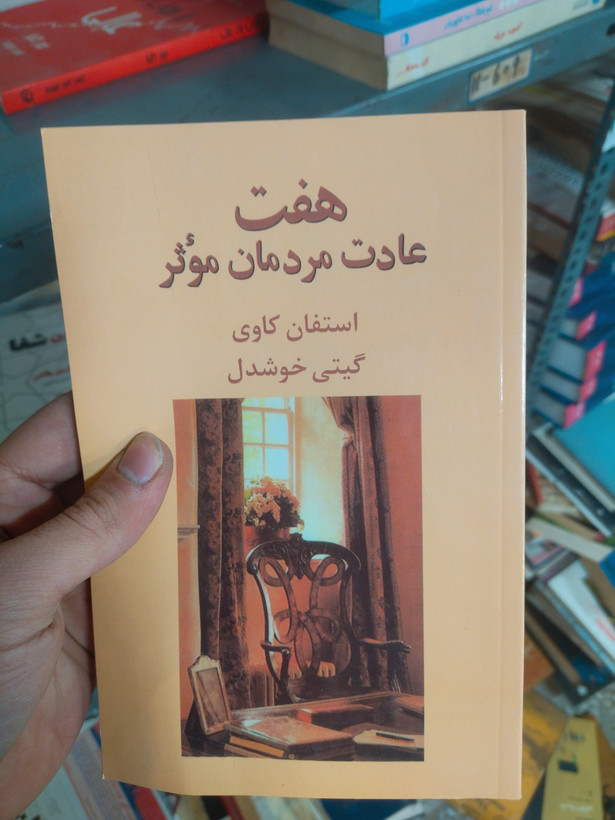 خرید و قیمت کتاب دست دوم هفت عادت مردمان مؤثر اثر استیفن کاوی