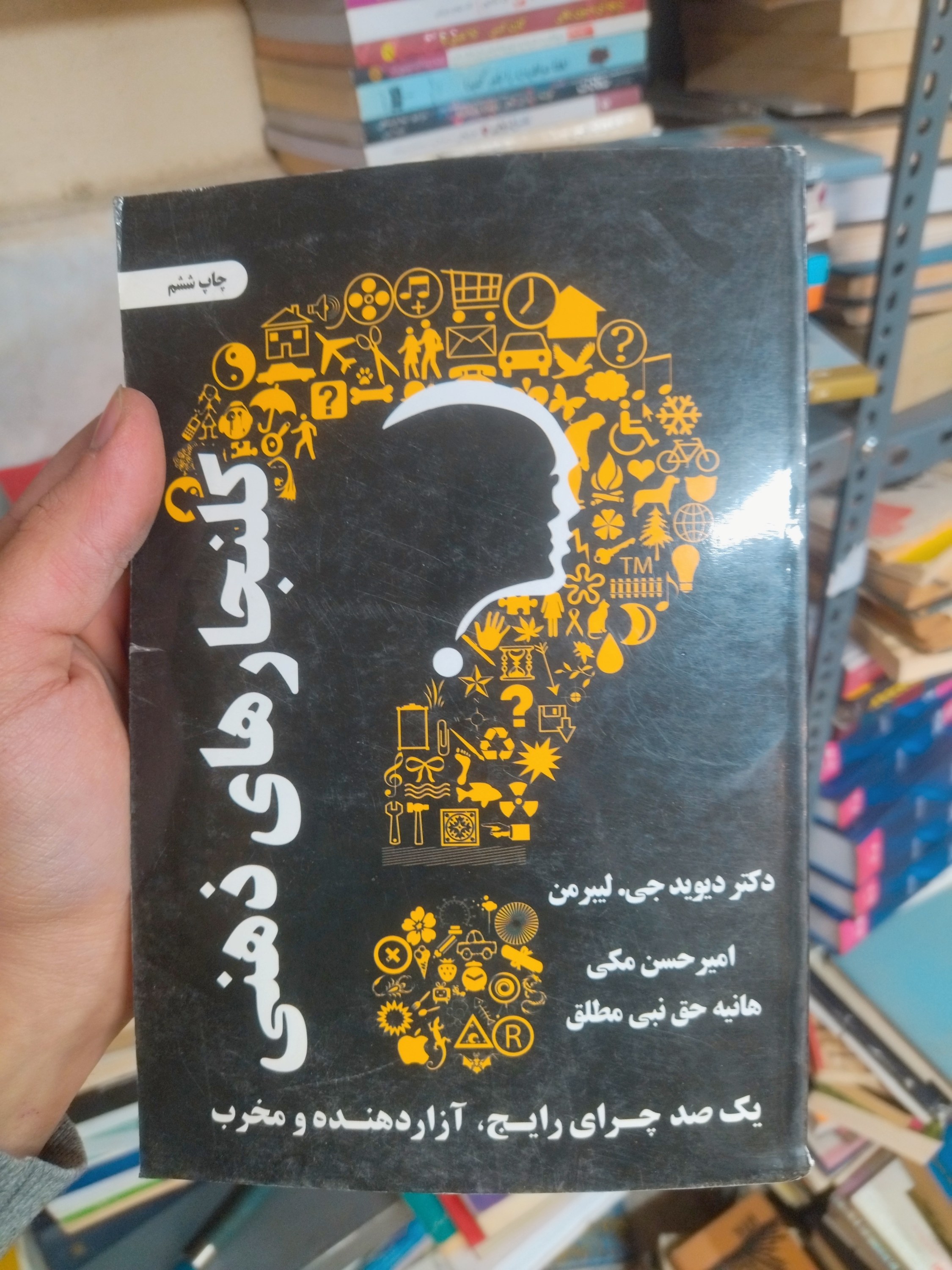 خرید و قیمت کتاب دست دوم کلنجارهای ذهنی (یک صد چرای رایج، آزاردهنده و مخرب) اثر دکتر دیوید جی. لیبرمن