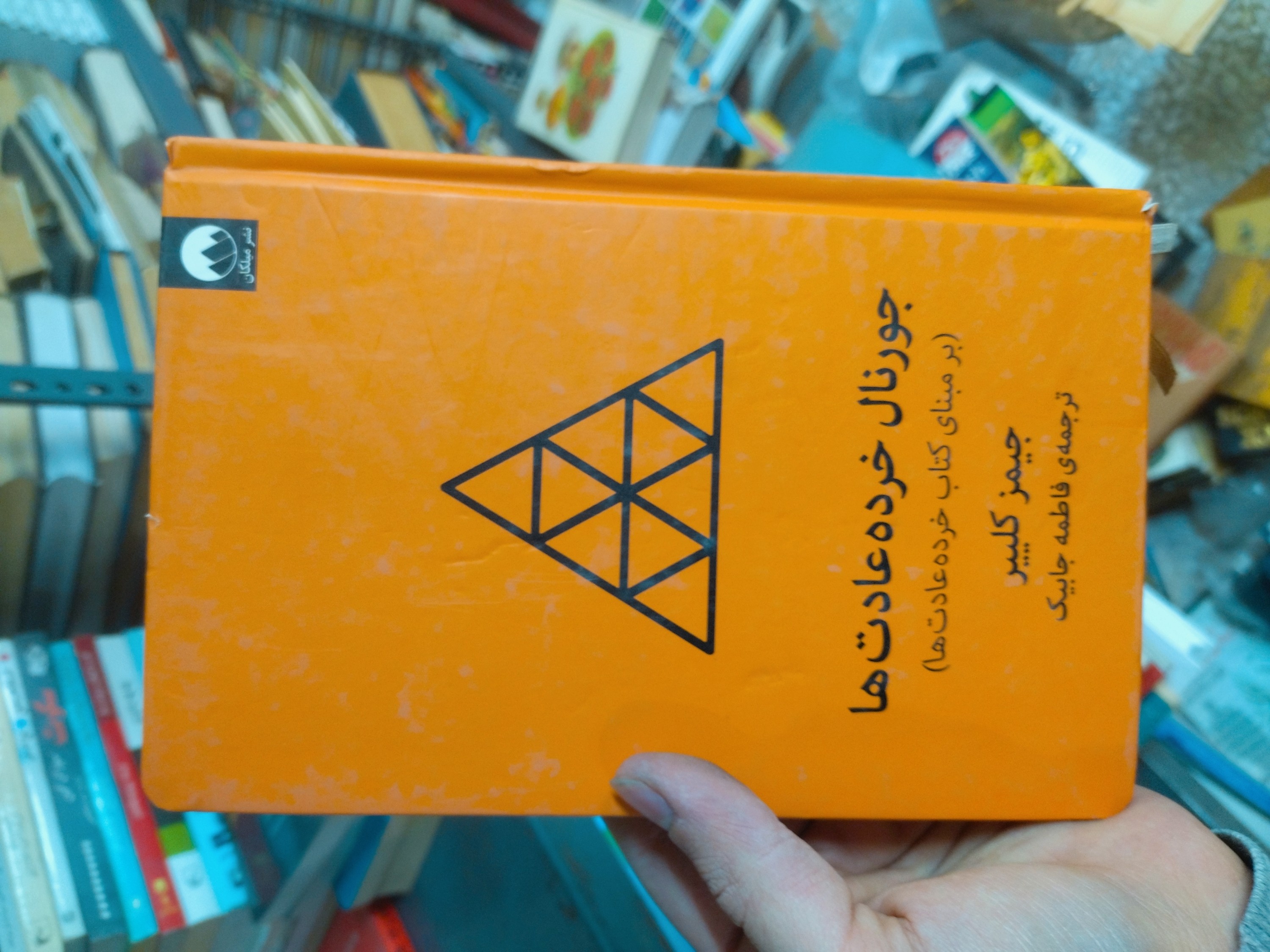 خرید و قیمت کتاب دست دوم جورنال خرده عادت‌ها اثر جیمز کلیر