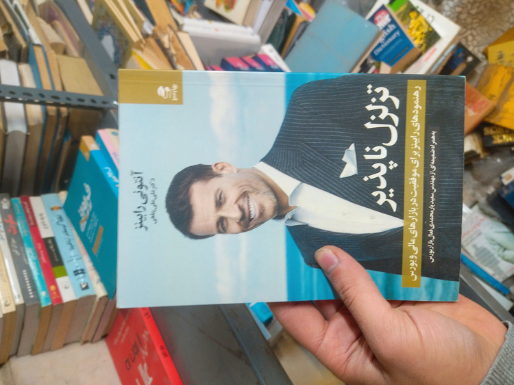 خرید و قیمت کتاب دست دوم تزلزل ناپذیر اثر آنتونی رابینز