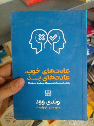 خرید و قیمت کتاب دست دوم عادتهای خوب، عادتهای بد اثر وندی وود