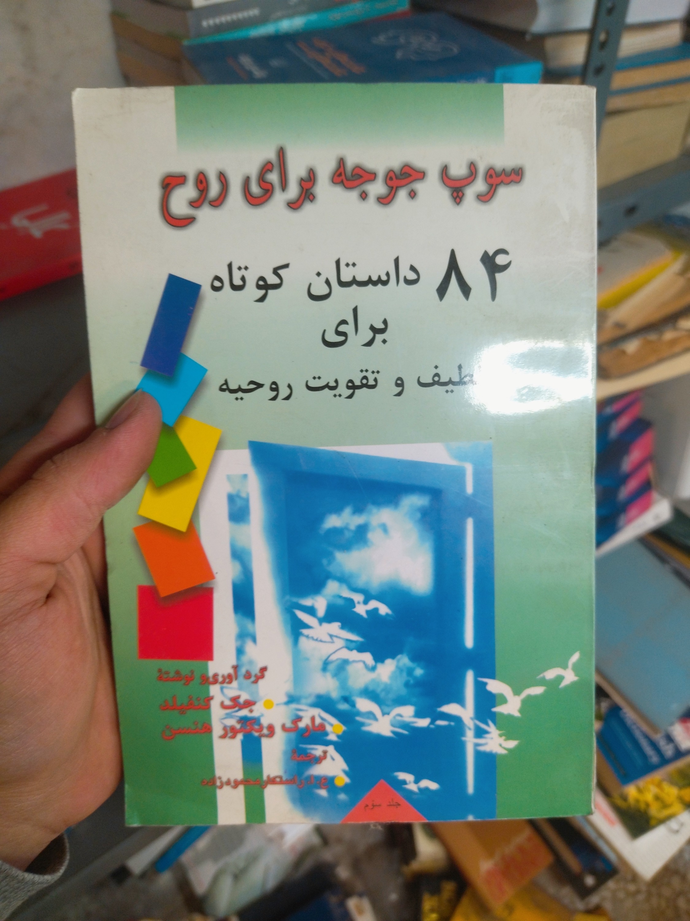 خرید و قیمت کتاب دست دوم سوپ جوجه برای روح (۸۴ داستان کوتاه برای تلطیف و تقویت روح)