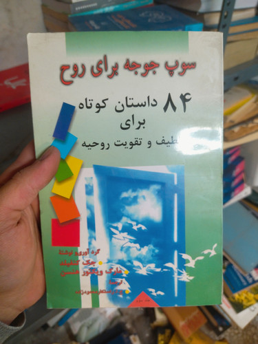 خرید و قیمت کتاب دست دوم سوپ جوجه برای روح (۸۴ داستان کوتاه برای تلطیف و تقویت روح)