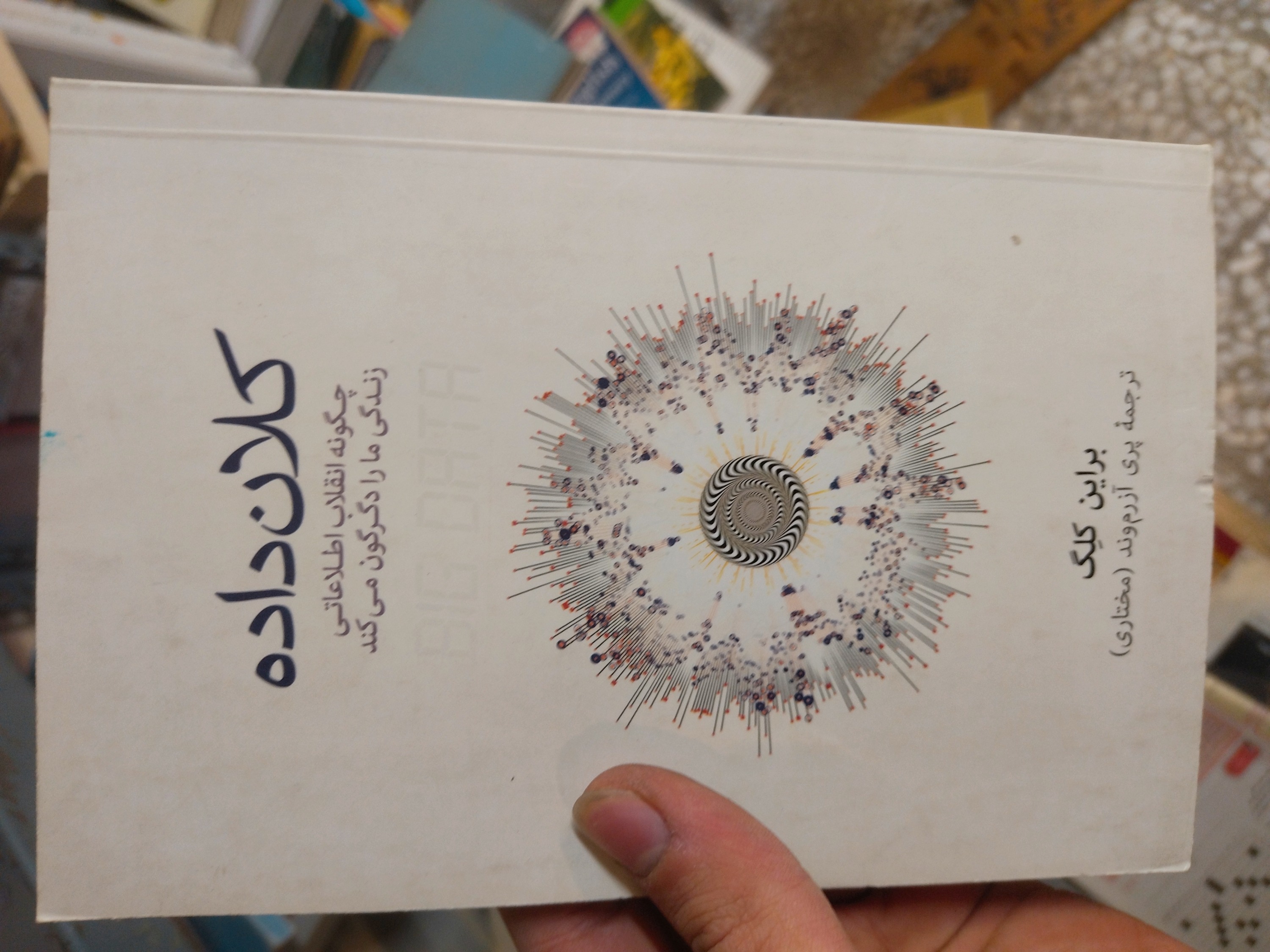 خرید و قیمت کتاب دست دوم کلان‌داده (چگونه انقلاب اطلاعاتی زندگی ما را دگرگون می‌کند) اثر ویکتور مایرشنبرگر و کنت کوکی