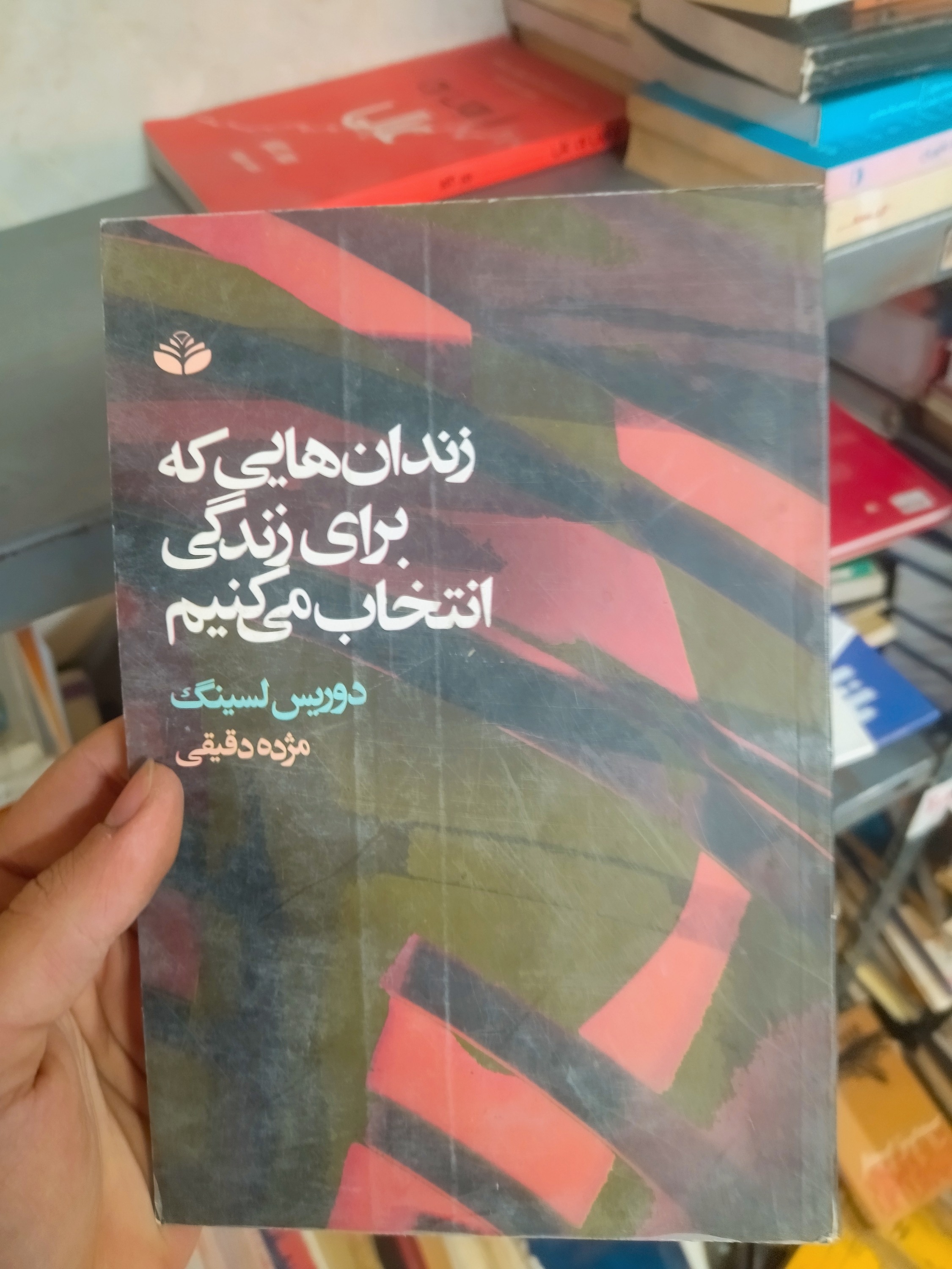 خرید و قیمت کتاب دست دوم زندان هایی که برای زندگی انتخاب می‌کنیم اثر دوریس لسینگ