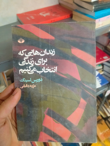 خرید و قیمت کتاب دست دوم زندان هایی که برای زندگی انتخاب میکنیم اثر دوریس لسینگ