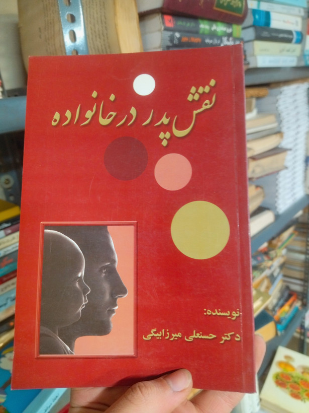 خرید و قیمت کتاب دست دوم نقش پدر در خانواده اثر دکتر حسنعلی میرزابیگی