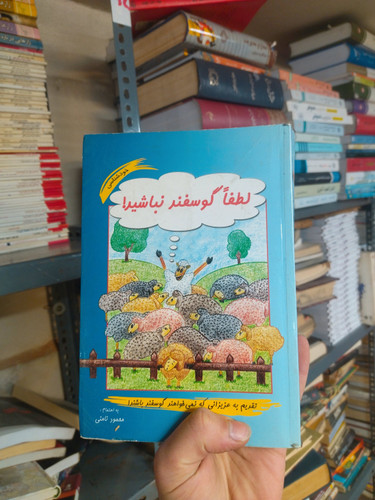 خرید و قیمت کتاب دست دوم لطفاً گوسفند نباشید! اثر محمود نامنی
