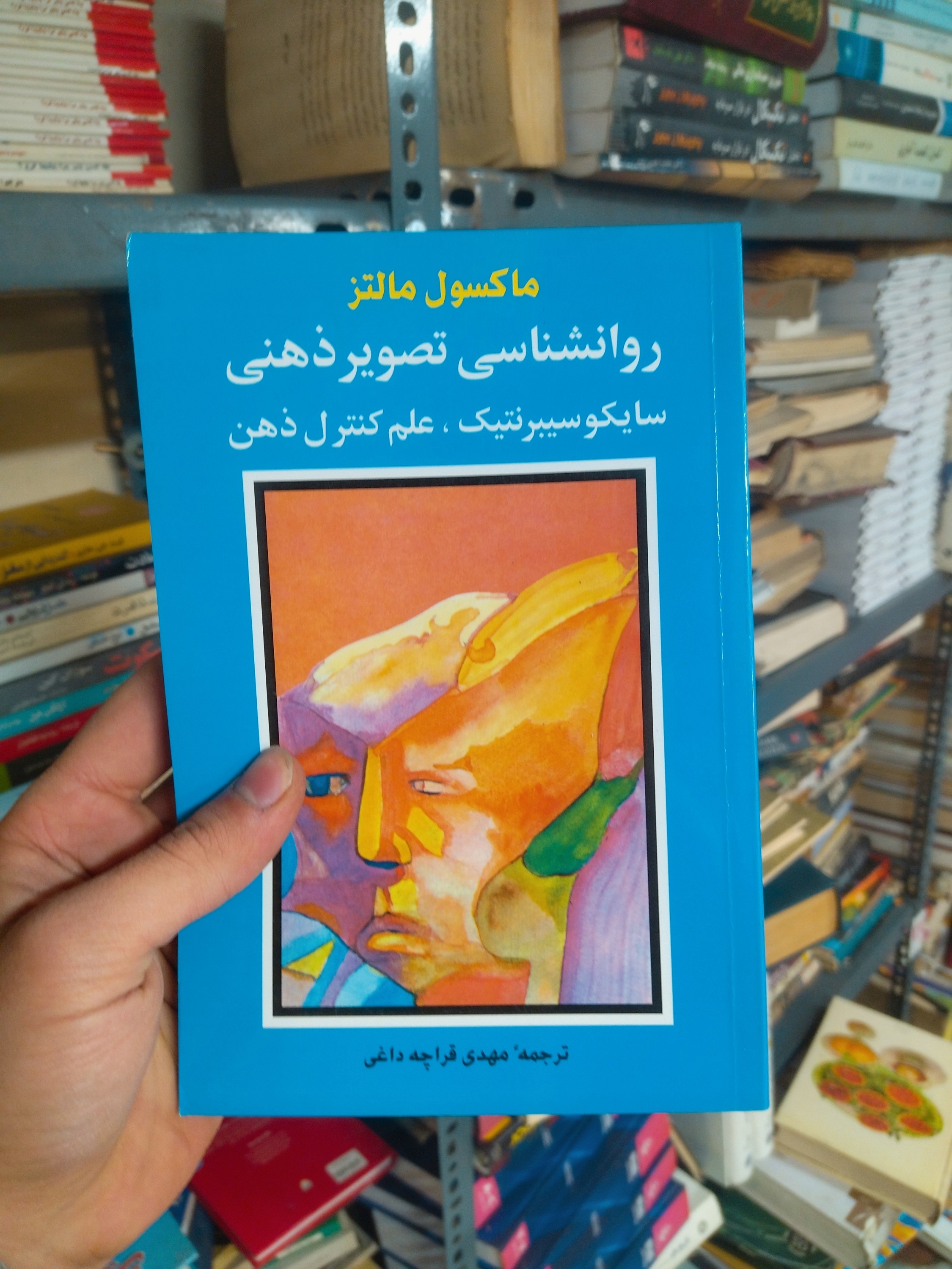 خرید و قیمت کتاب دست دوم روانشناسی تصویر ذهنی اثر ماکسول مالتز