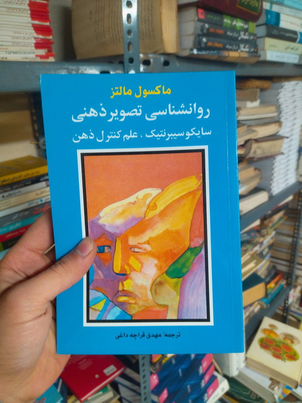 خرید و قیمت کتاب دست دوم روانشناسی تصویر ذهنی اثر ماکسول مالتز
