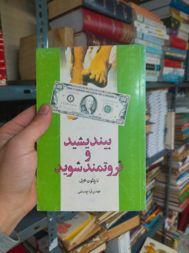خرید و قیمت کتاب دست دوم بیندیشید و ثروتمند شوید اثر ناپلئون هیل