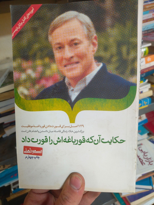خرید و قیمت کتاب دست دوم حکایت آن که قورباغه اش را قورت داد اثر مسعود لعلی