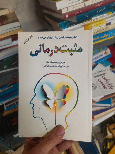 خرید و قیمت کتاب دست دوم مثبت درمانی اثر نورمن وینسنت پیل