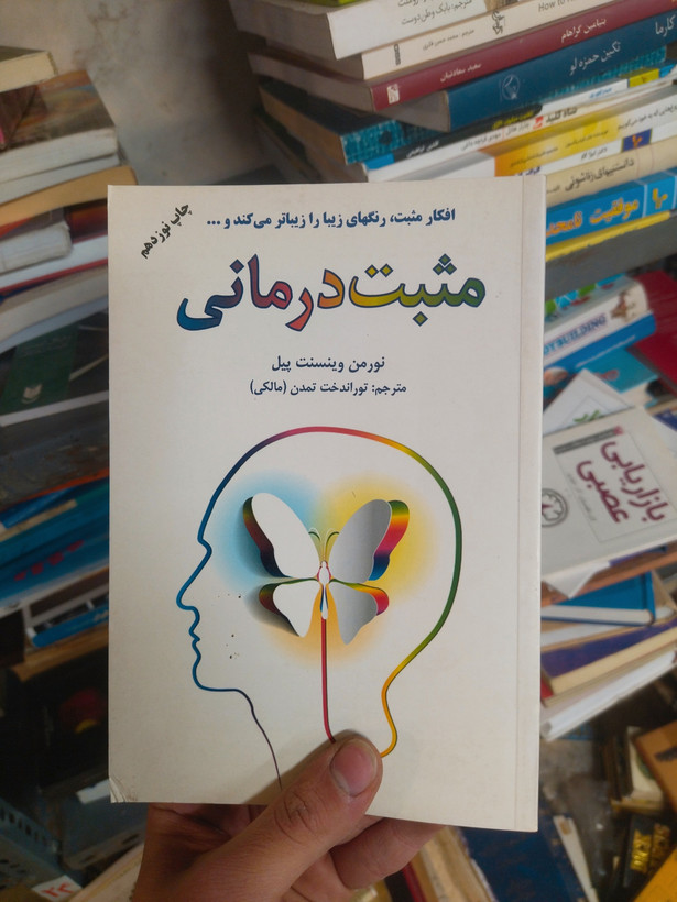 خرید و قیمت کتاب دست دوم مثبت درمانی اثر نورمن وینسنت پیل