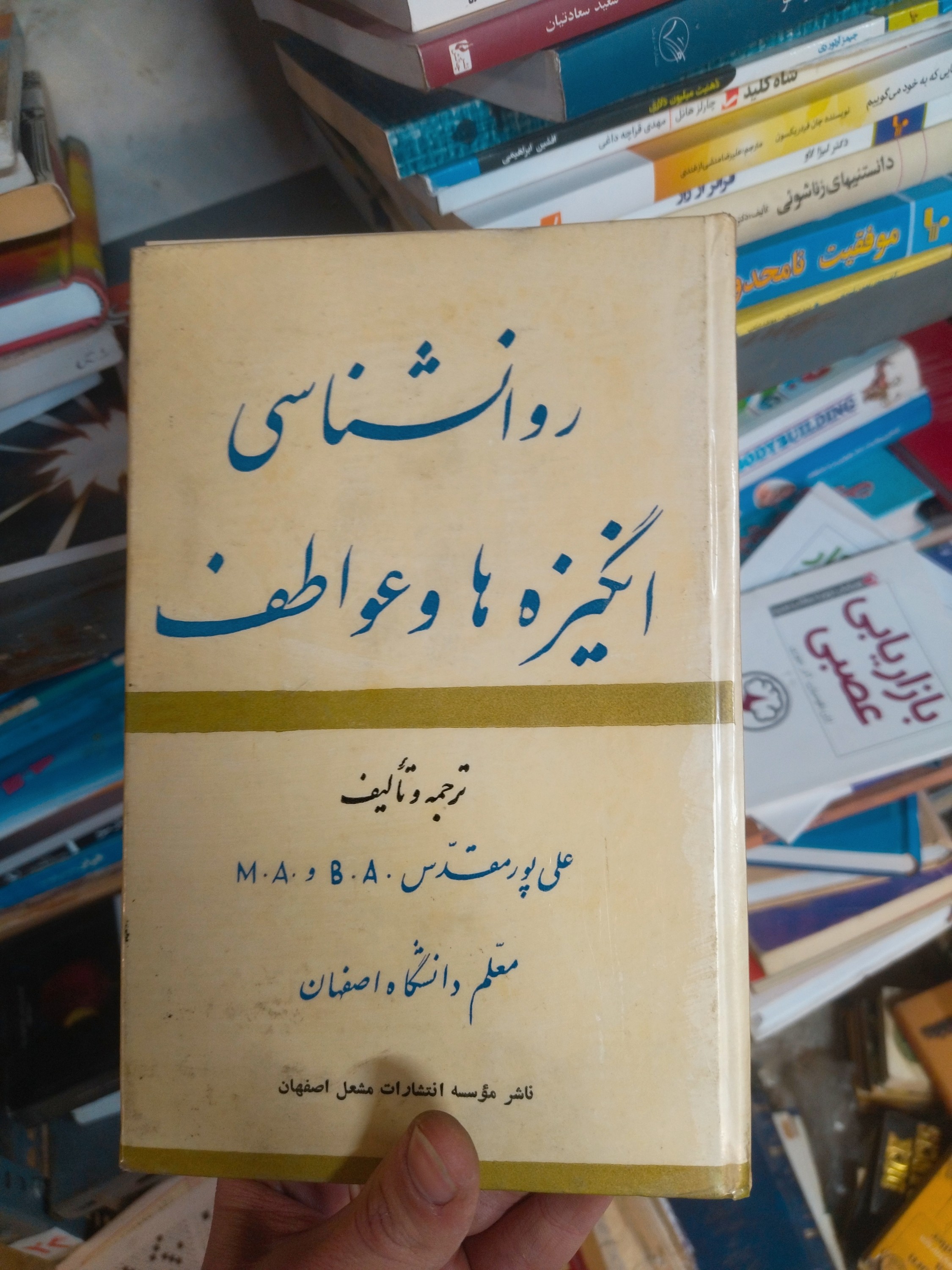 خرید و قیمت کتاب دست دوم روانشناسی انگیزه و عواطف اثر علی پورمقدس