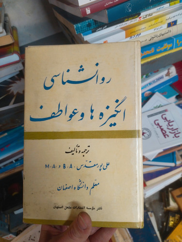 خرید و قیمت کتاب دست دوم روانشناسی انگیزه و عواطف اثر علی پورمقدس