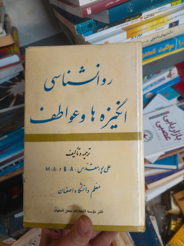 خرید و قیمت کتاب دست دوم روانشناسی انگیزه و عواطف اثر علی پورمقدس