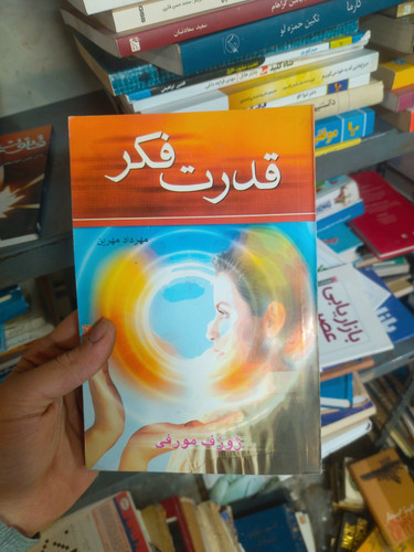خرید و قیمت کتاب دست دوم قدرت فکر اثر ژوزف مورفی ترجمه مهرداد مهرین