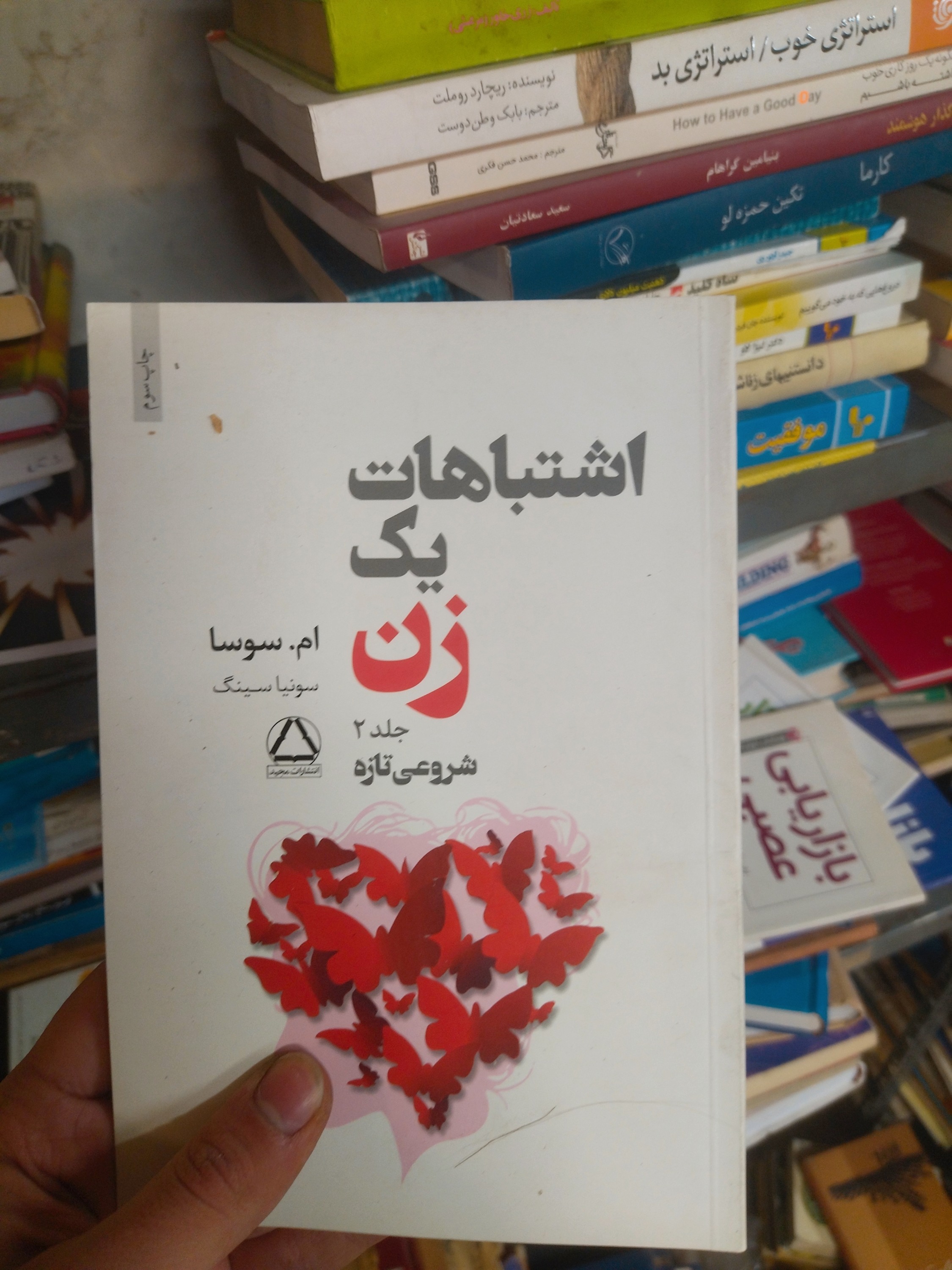 خرید و قیمت کتاب دست دوم اشتباهات یک زن جلد ۲ شروعی تازه اثر ام. سوسا و سونیا سینگ