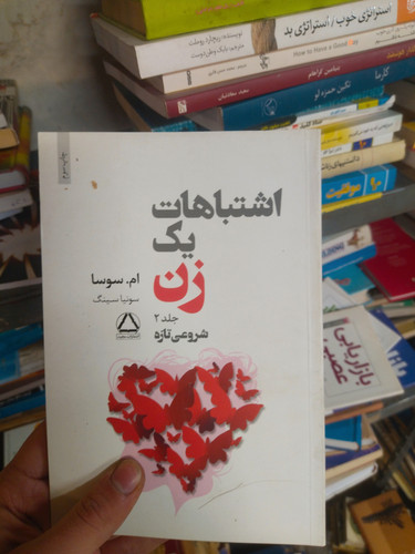 خرید و قیمت کتاب دست دوم اشتباهات یک زن جلد ۲ شروعی تازه اثر ام. سوسا و سونیا سینگ