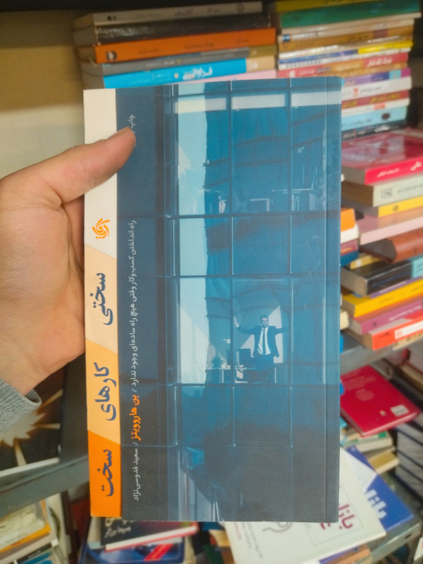 خرید و قیمت کتاب دست دوم سختی کارهای سخت اثر بن هوروویتز ترجمه سعید قدوسی نژاد