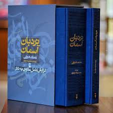 خرید و قیمت کتاب دست دوم نردبان آسمان: گزارش کامل مثنوی به نثر اثر محمد شریفی | ویرایش: محمدرضا حاجیزاده