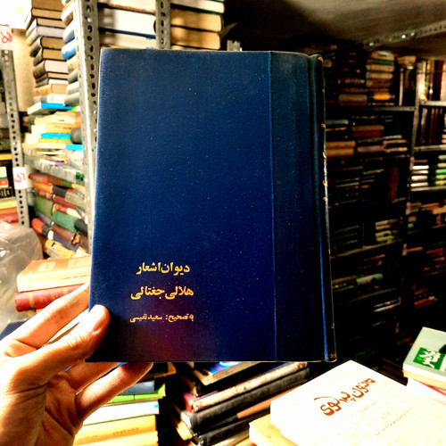 خرید و قیمت کتاب دست دوم دیوان هلالی جغتائی 1337