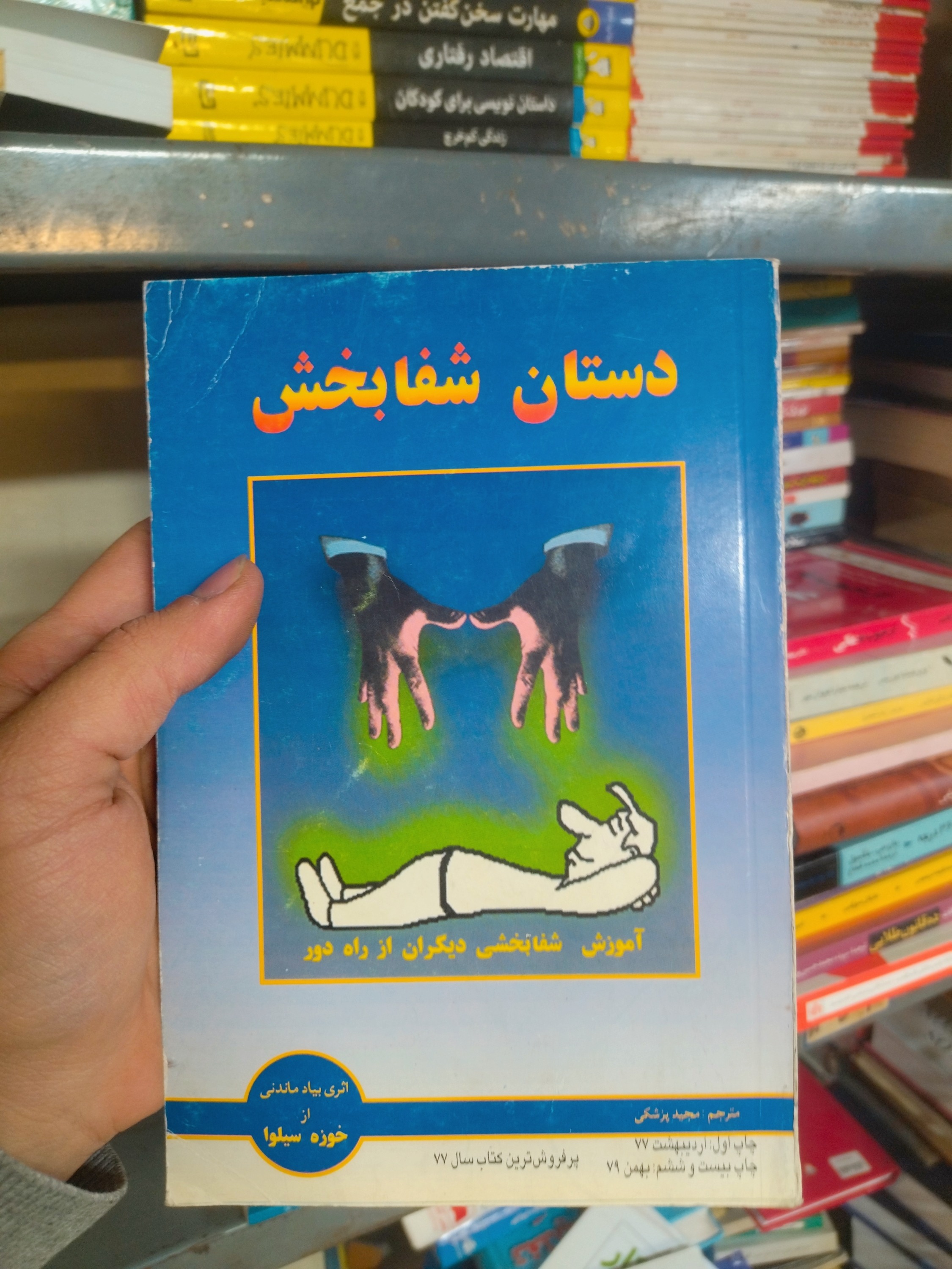 خرید و قیمت کتاب دست دوم دستان شفابخش اثر خوزه سیلوا