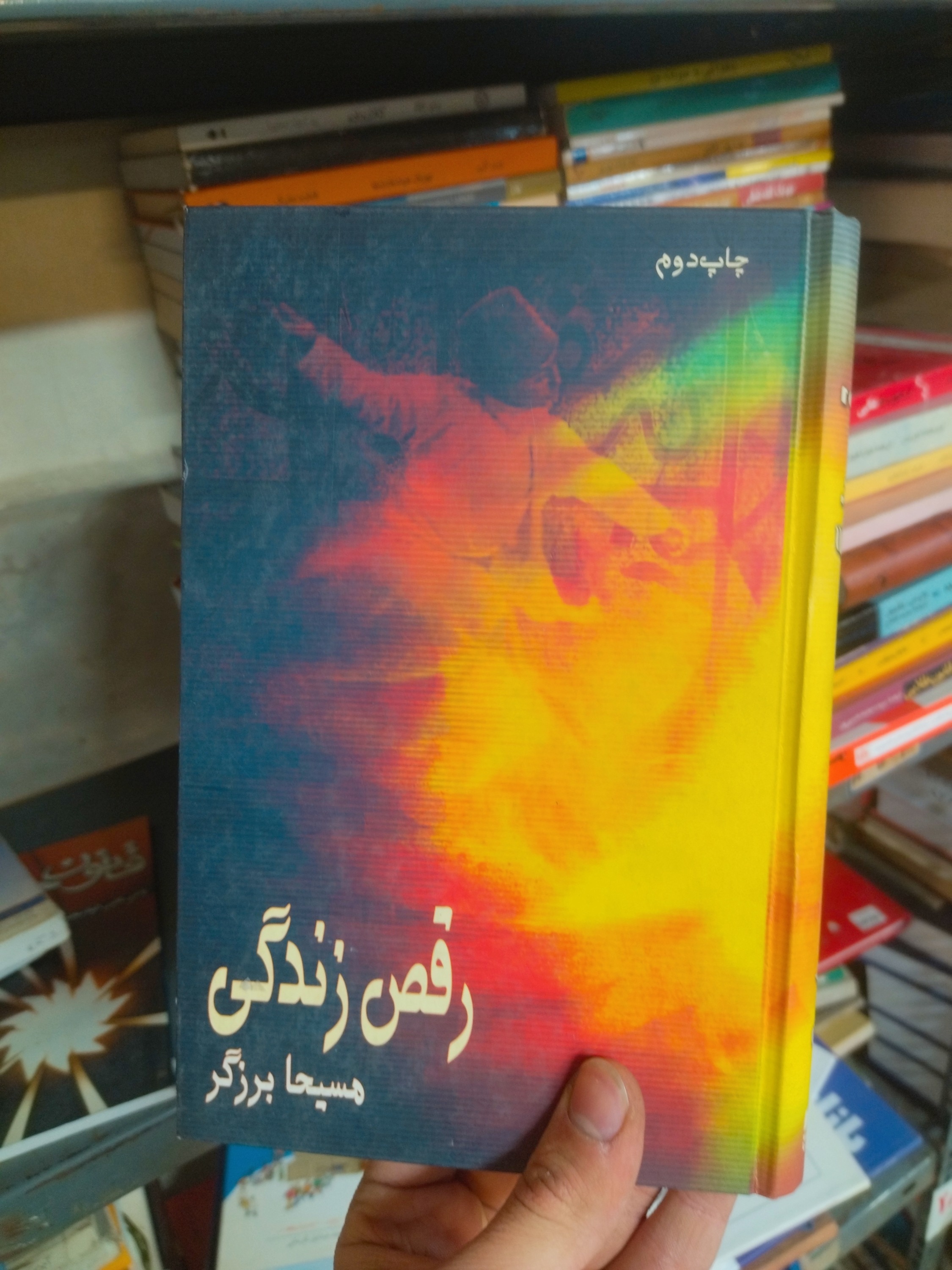 خرید و قیمت کتاب دست دوم رقص زندگی اثر مسیحا برزگر