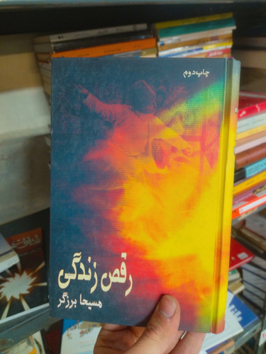 خرید و قیمت کتاب دست دوم رقص زندگی اثر مسیحا برزگر