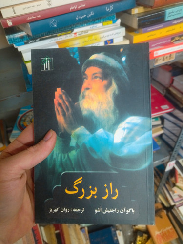 خرید و قیمت کتاب دست دوم راز بزرگ اثر باگو آن راجنیش اشو