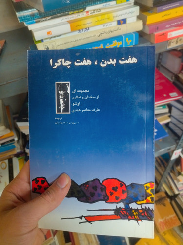 خرید و قیمت کتاب دست دوم هفت بدن، هفت چاکرا اثر باگو آن راجنیش اشو