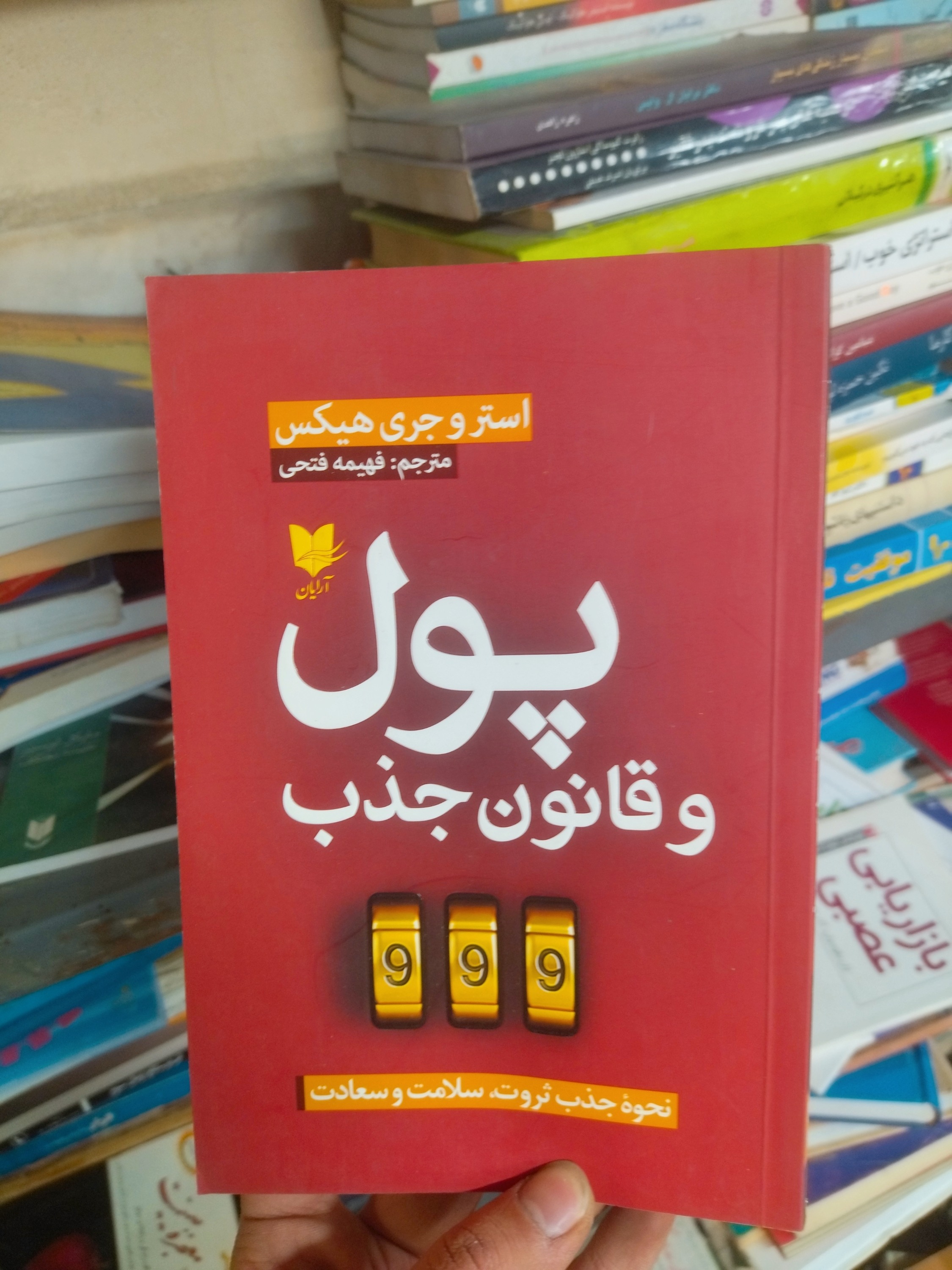 خرید و قیمت کتاب دست دوم پول و قانون جذب اثر استر و جری هیکس