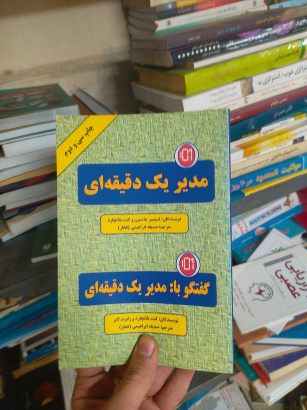 خرید و قیمت کتاب دست دوم گفتگو با مدیر یک دقیقهای اثر کنت بلانچارد