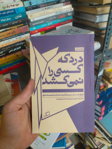 خرید و قیمت کتاب دست دوم درد که کسی را نمیکشد اثر جاناتان فرزان
