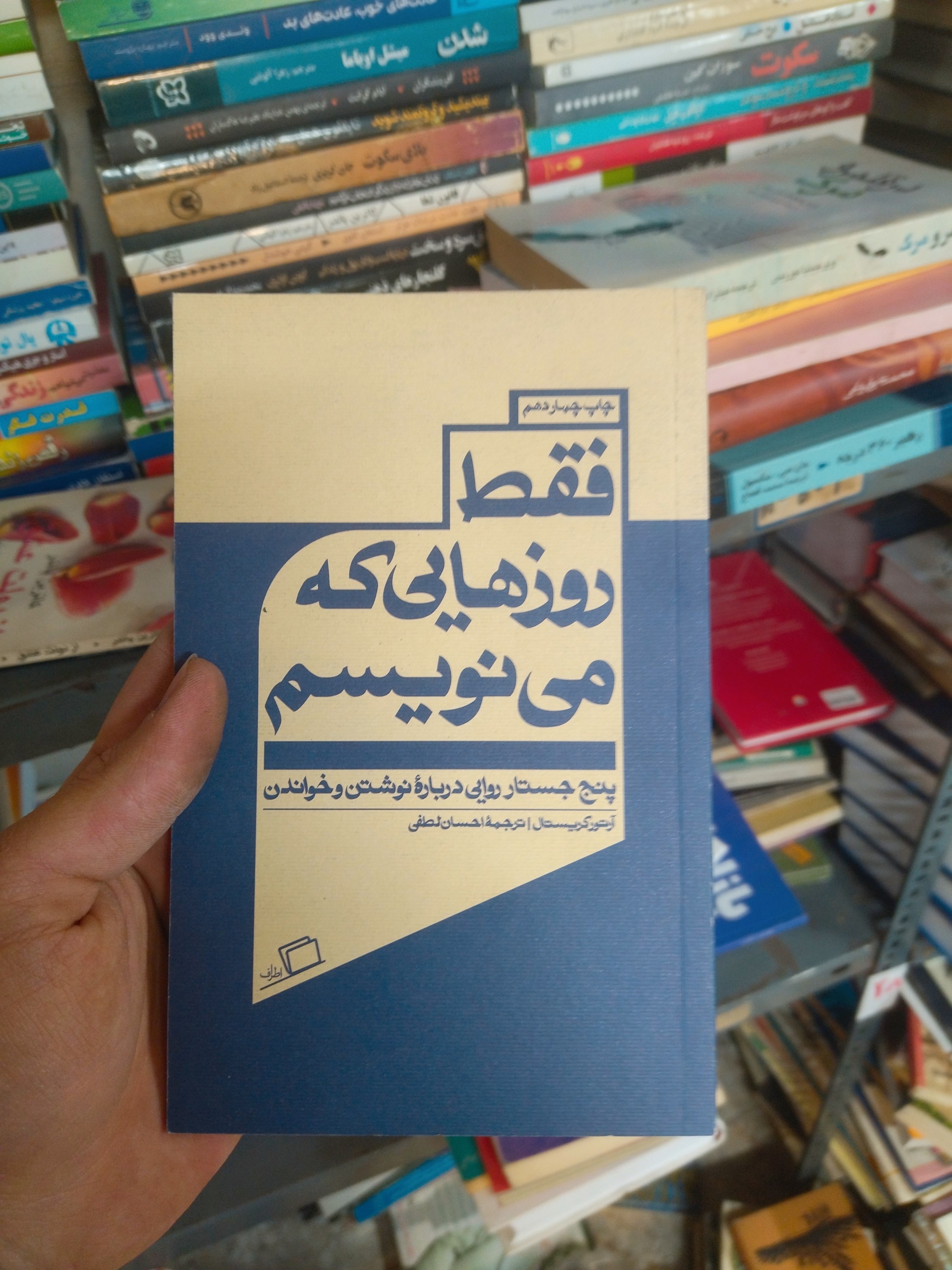 خرید و قیمت کتاب دست دوم فقط روزهایی که می‌نویسم اثر آرتور کریستال