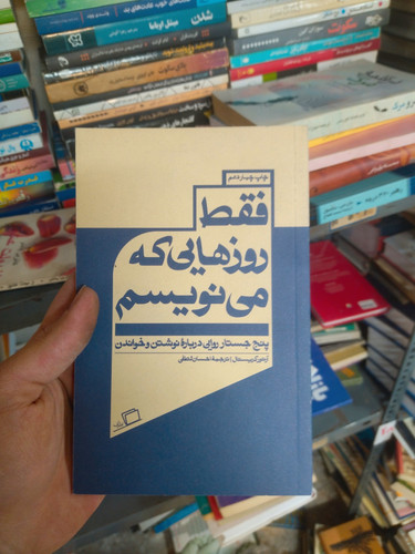 خرید و قیمت کتاب دست دوم فقط روزهایی که مینویسم اثر آرتور کریستال