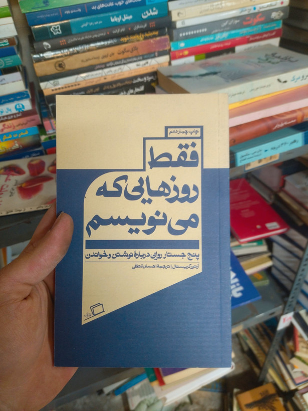 خرید و قیمت کتاب دست دوم فقط روزهایی که مینویسم اثر آرتور کریستال